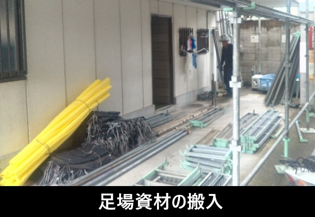 仮設足場設置　資材の搬入